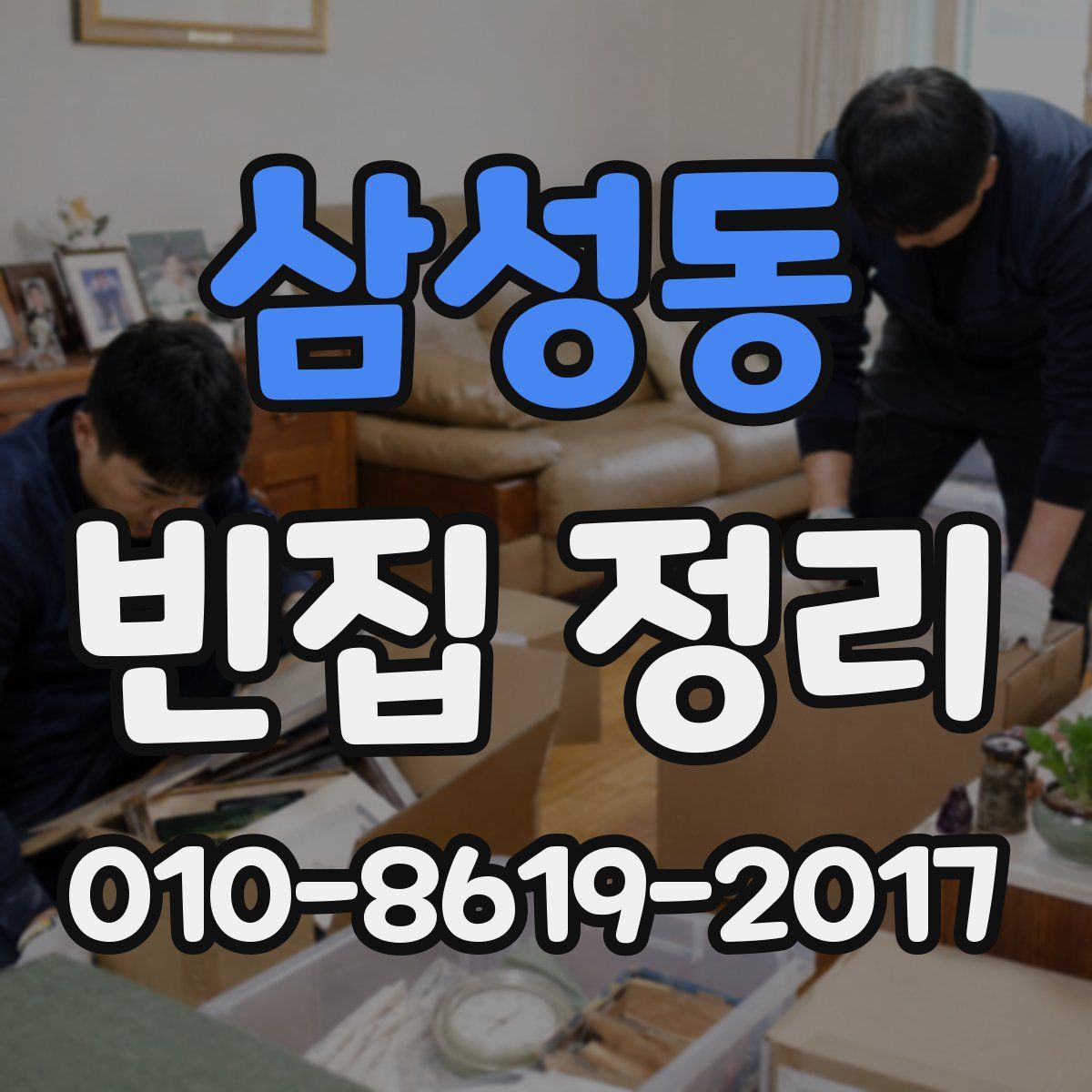삼성동 빈집 정리