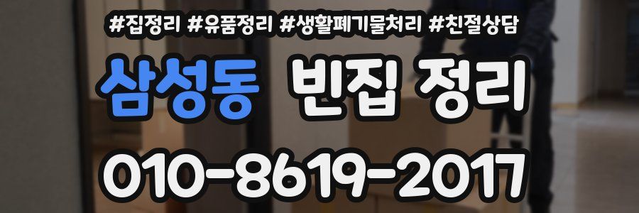 삼성동 빈집 정리