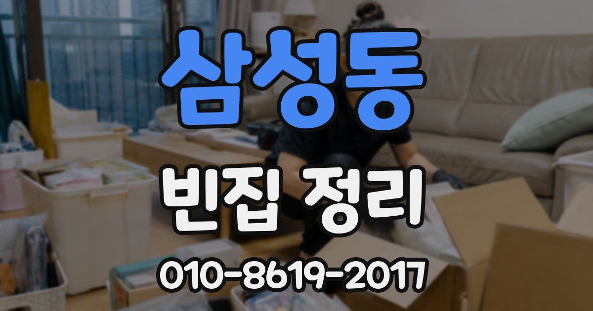 삼성동 빈집 정리