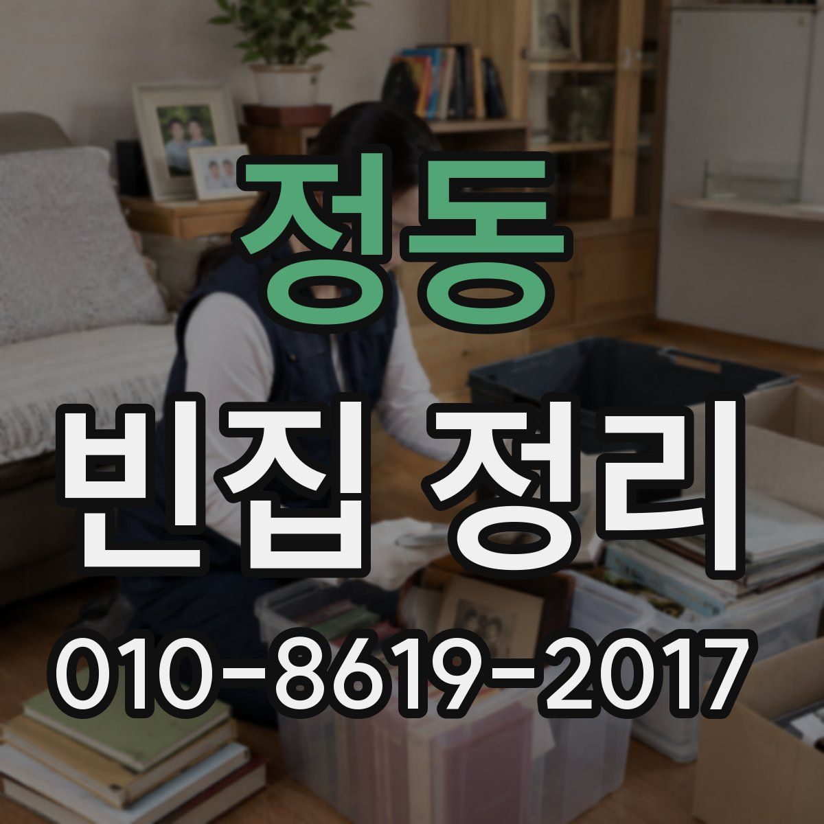 정동 빈집 정리