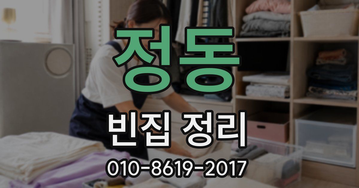 정동 빈집 정리