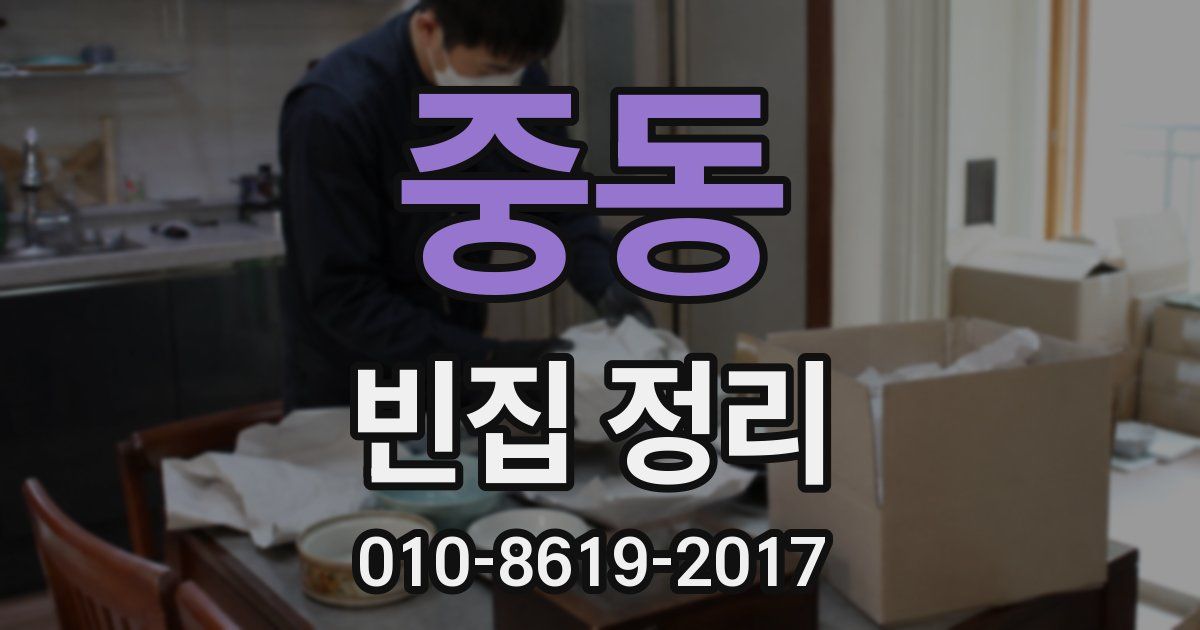 중동 빈집 정리