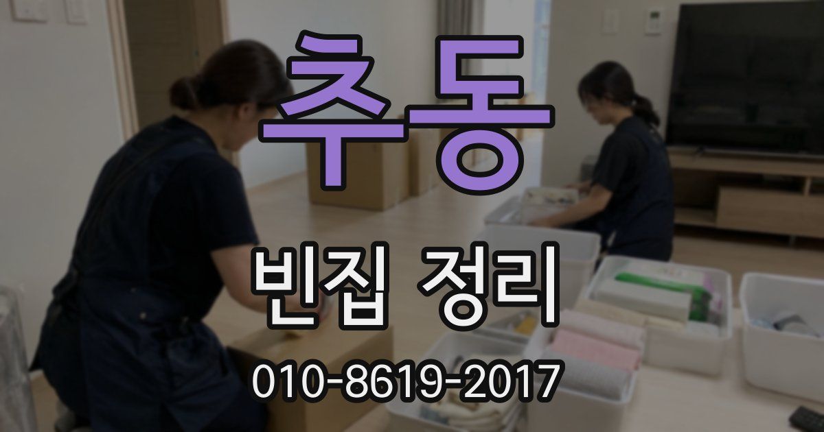 추동 빈집 정리