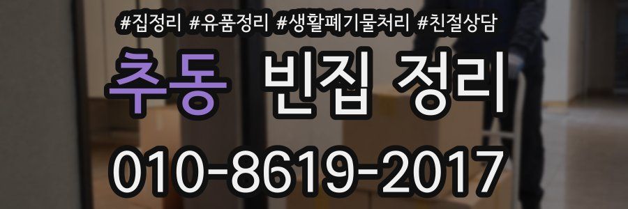 추동 빈집 정리