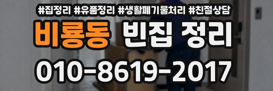 비룡동 빈집 정리
