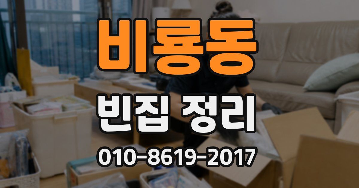 비룡동 빈집 정리