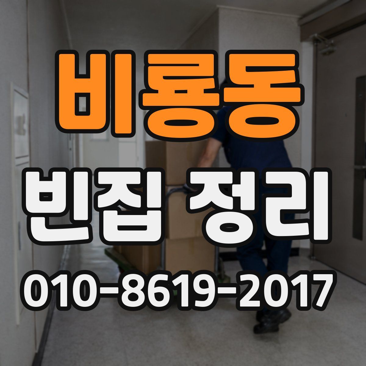 비룡동 빈집 정리