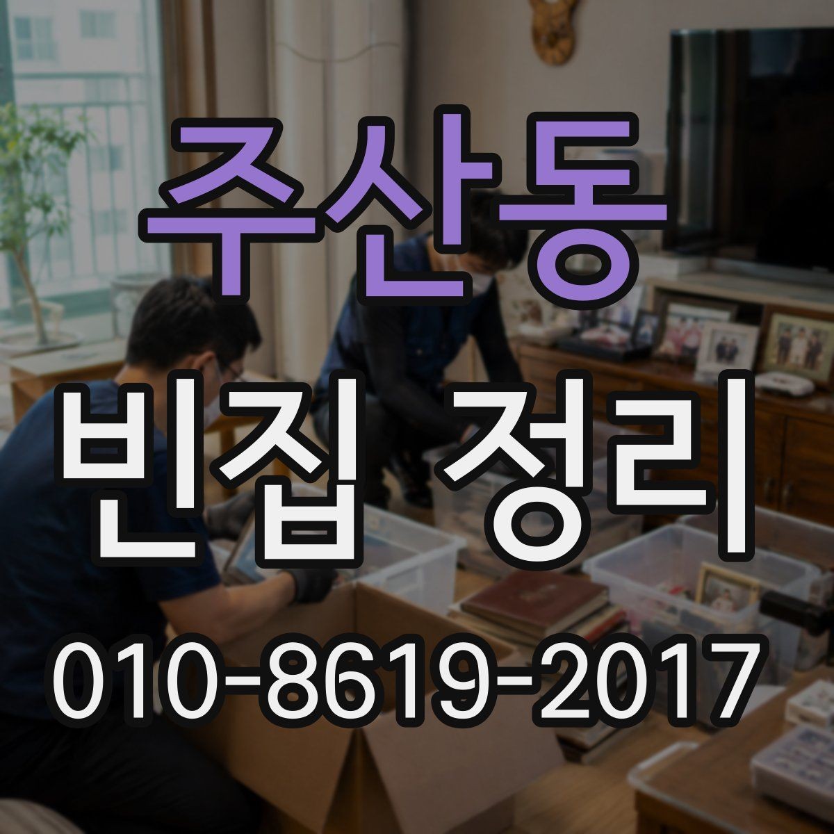 주산동 빈집 정리 후 공간을 비워두는 기준 정하기