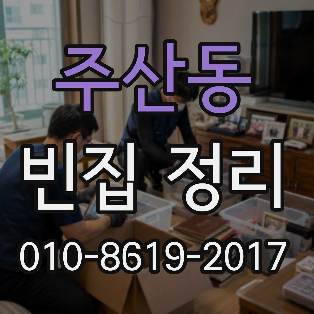 주산동 빈집 정리