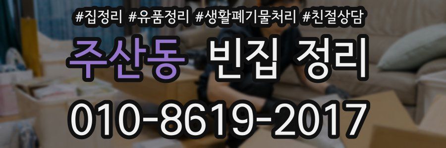 주산동 빈집 정리