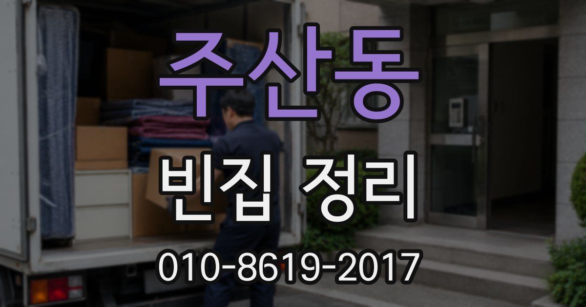 주산동 빈집 정리