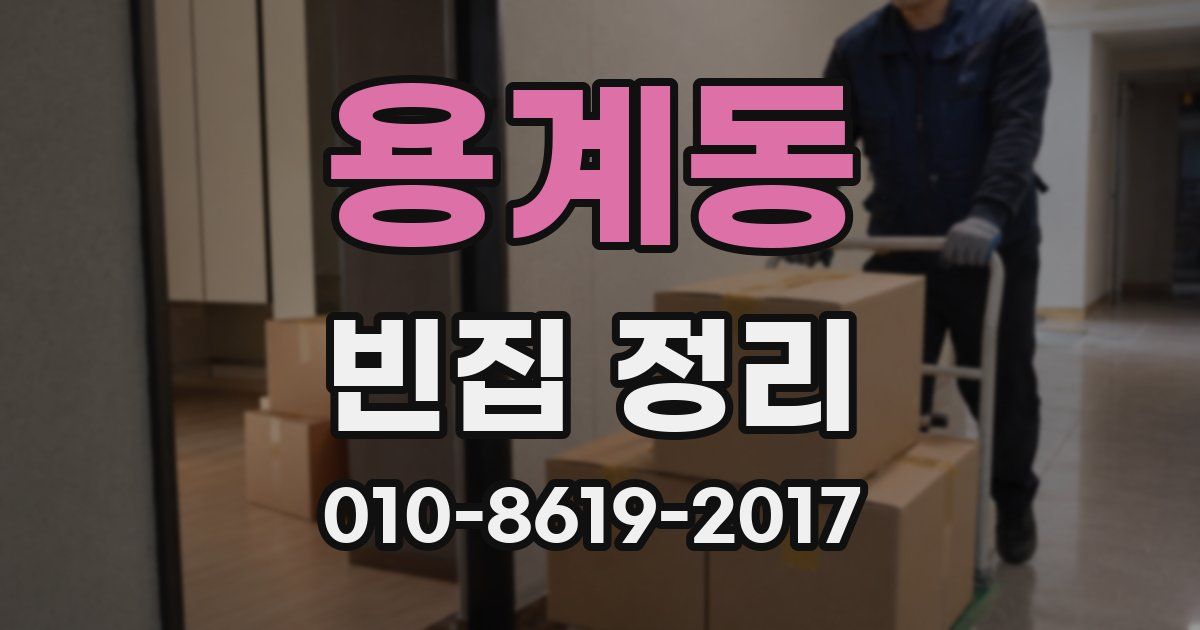 용계동 빈집 정리