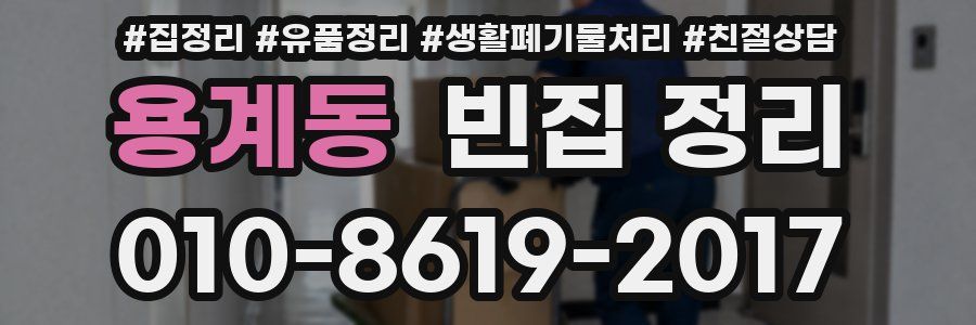 용계동 빈집 정리