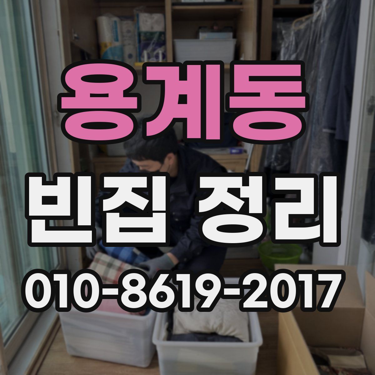 용계동 빈집 정리