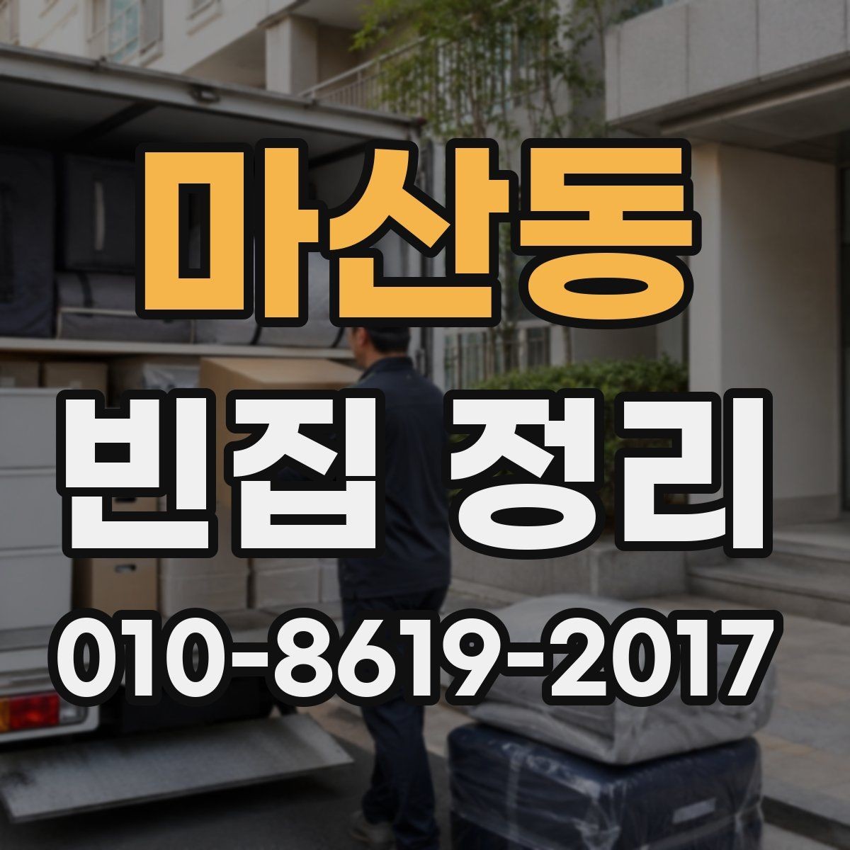 마산동 빈집 정리 일정이 늦어질 때 대응하는 법
