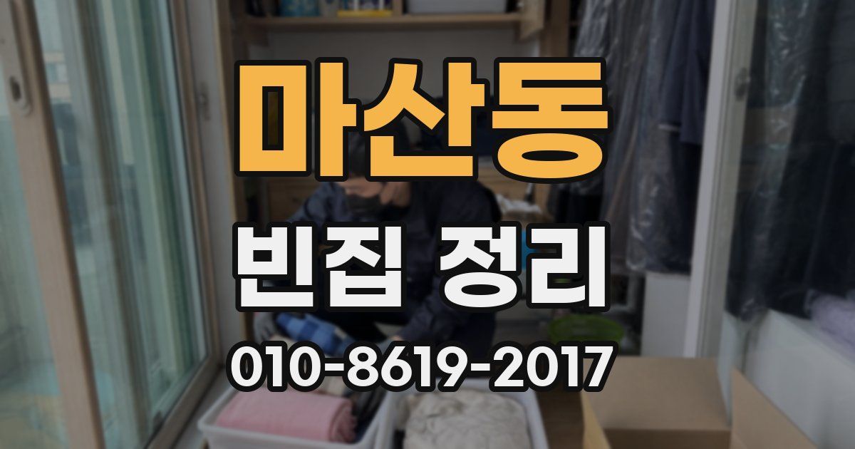 마산동 빈집 정리