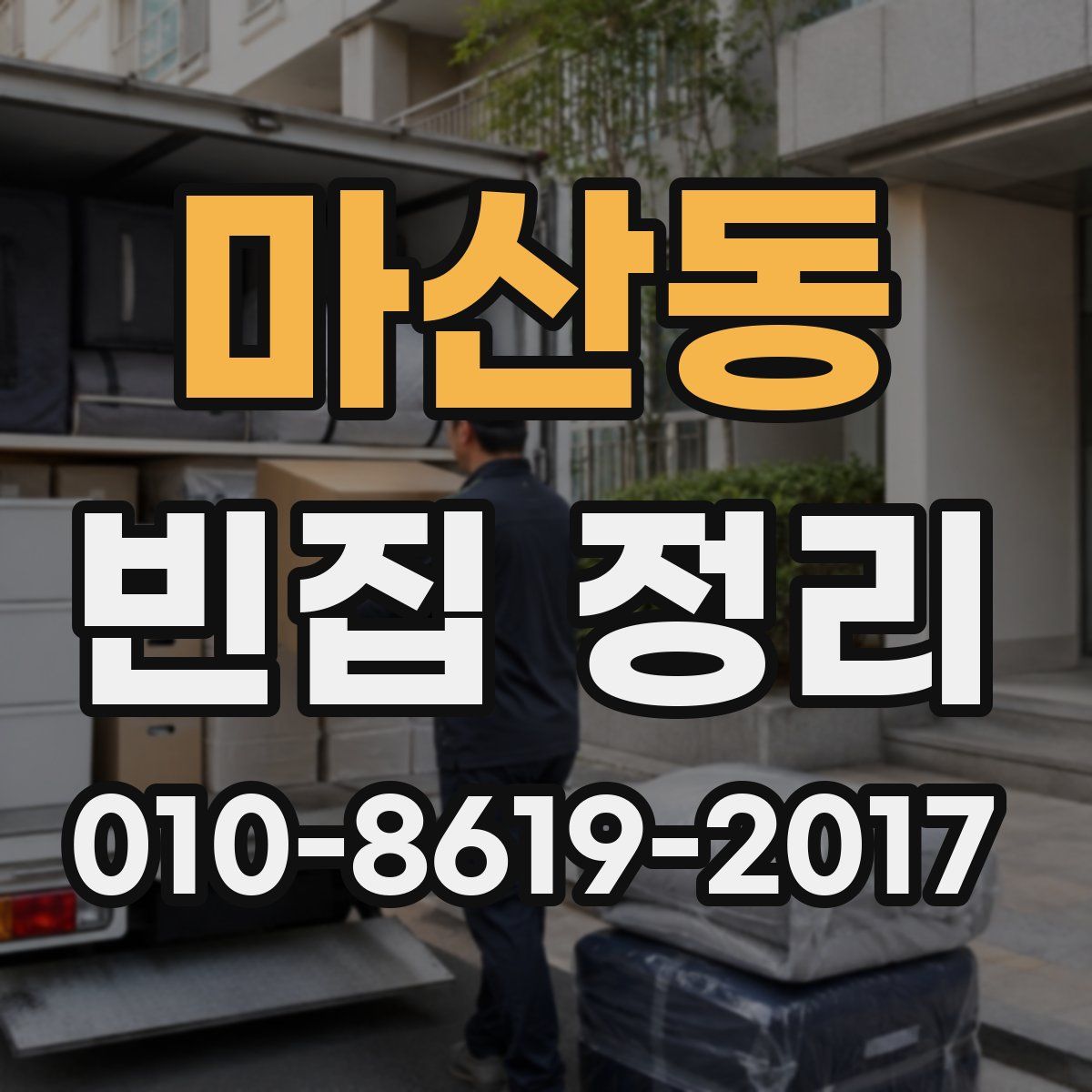 마산동 빈집 정리