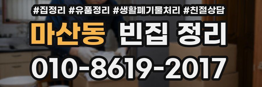 마산동 빈집 정리