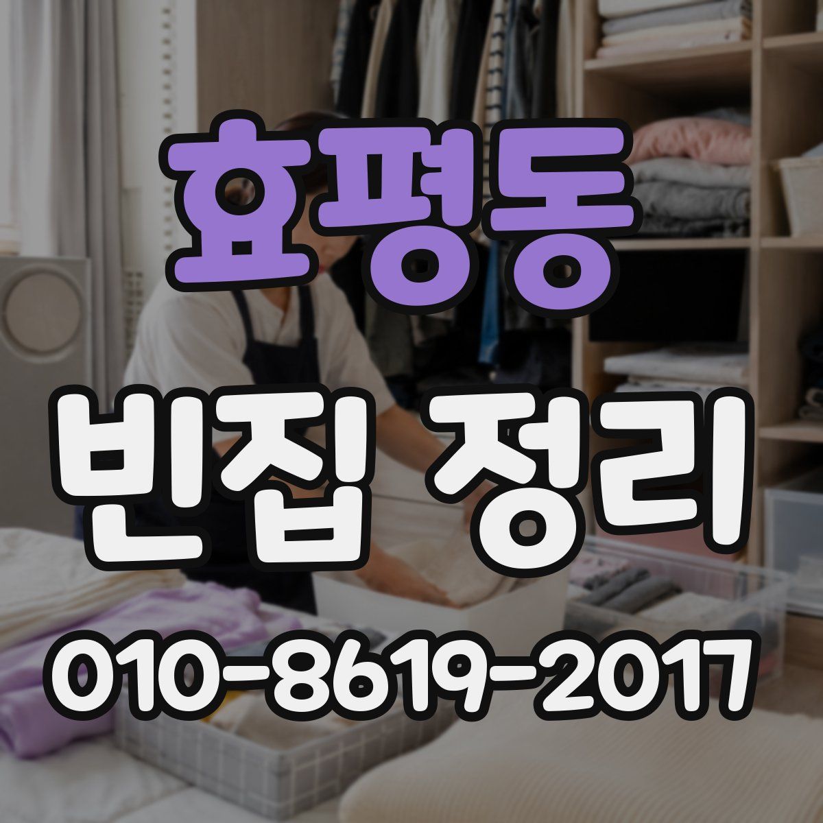 효평동 빈집 정리