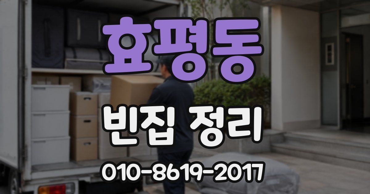 효평동 빈집 정리
