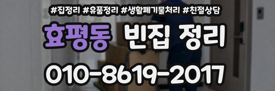 효평동 빈집 정리