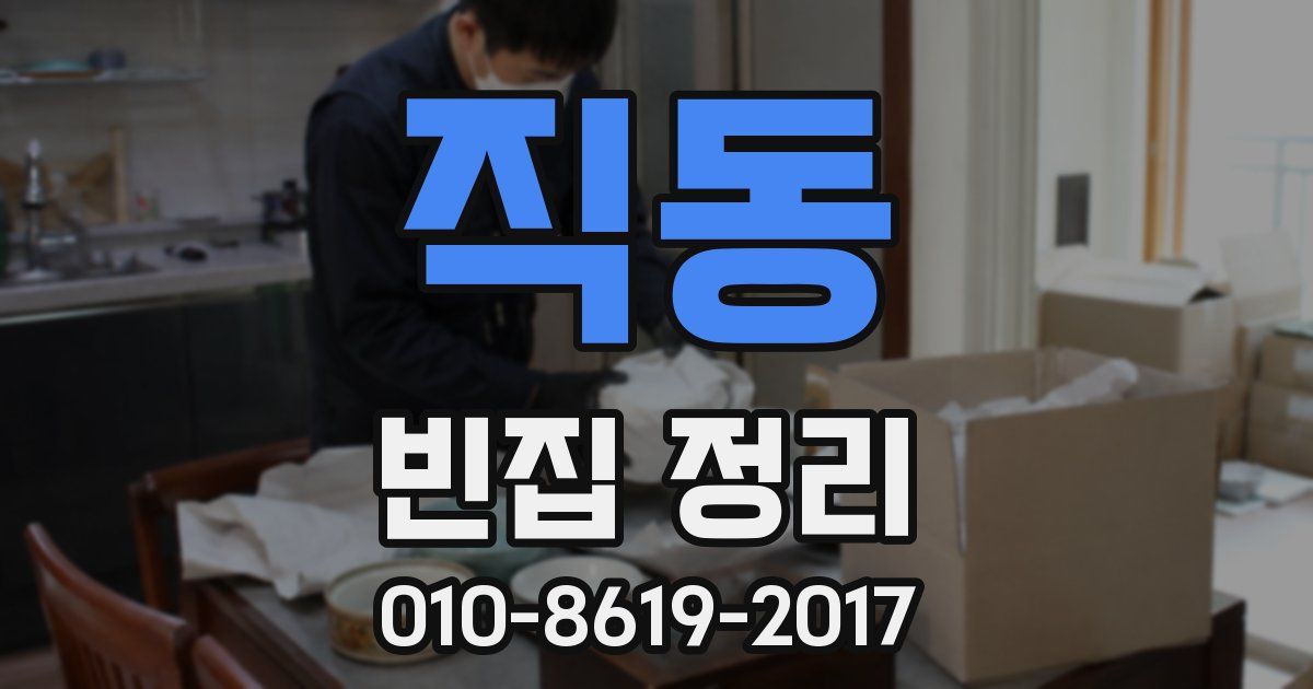 직동 빈집 정리