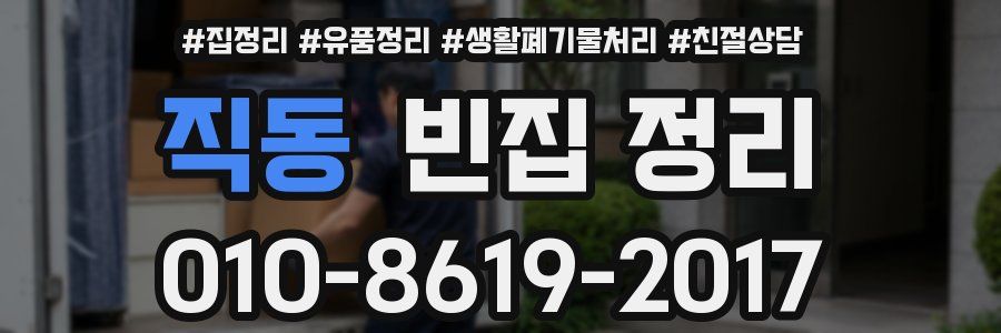 직동 빈집 정리