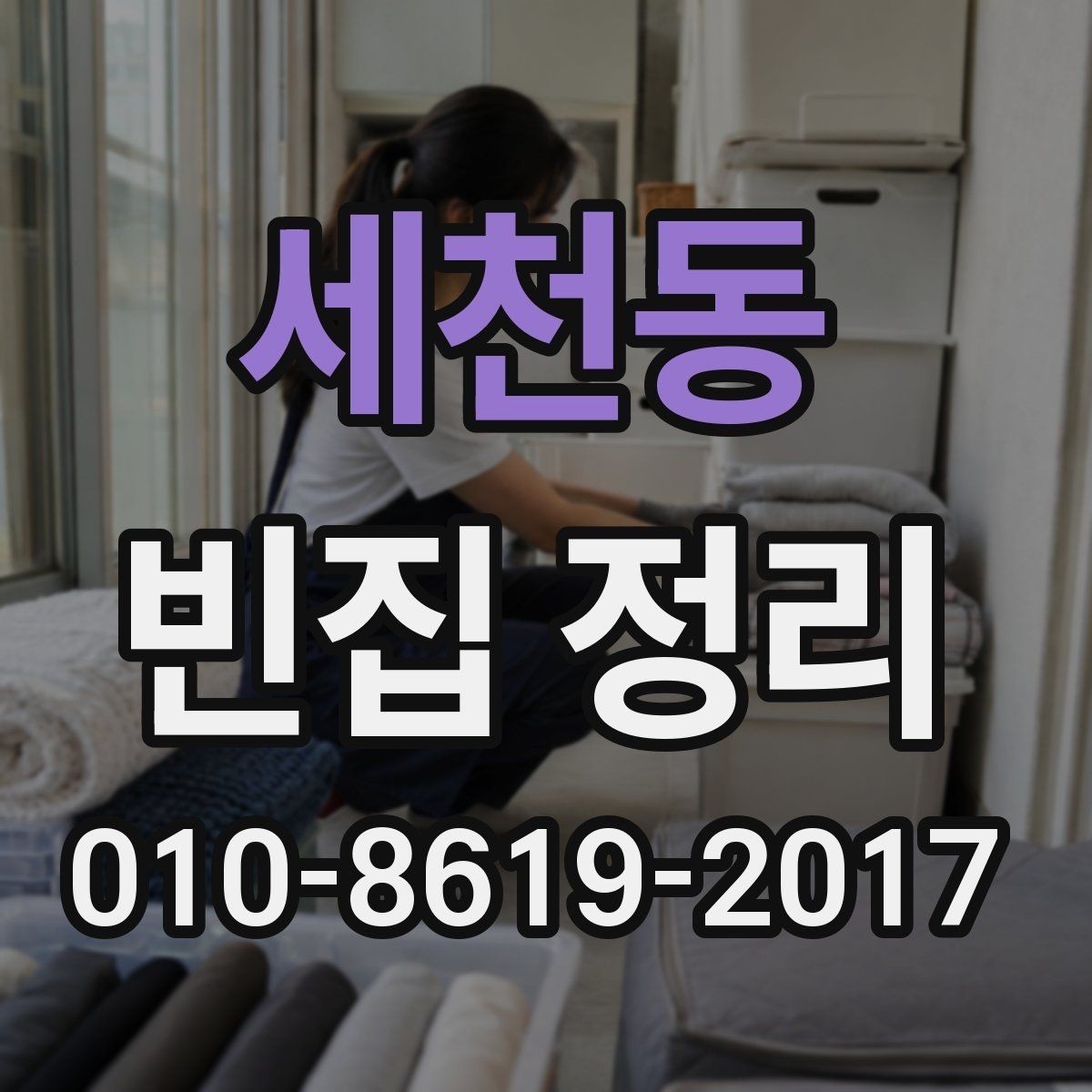 세천동 빈집 정리 시 계절과 날씨가 중요한 이유