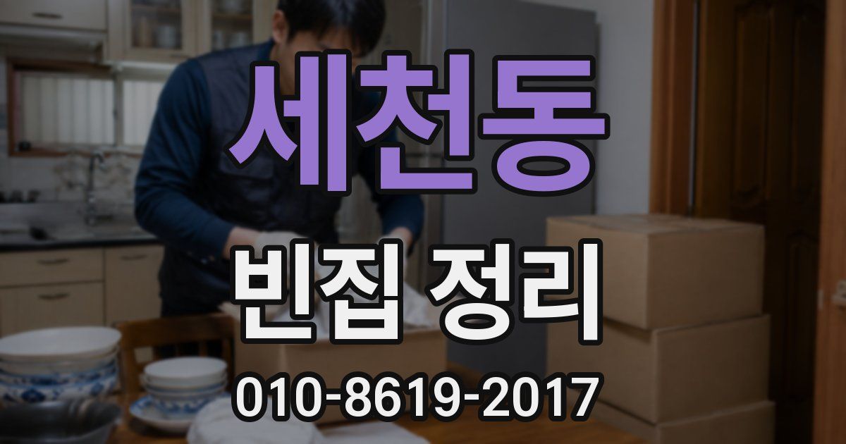 세천동 빈집 정리