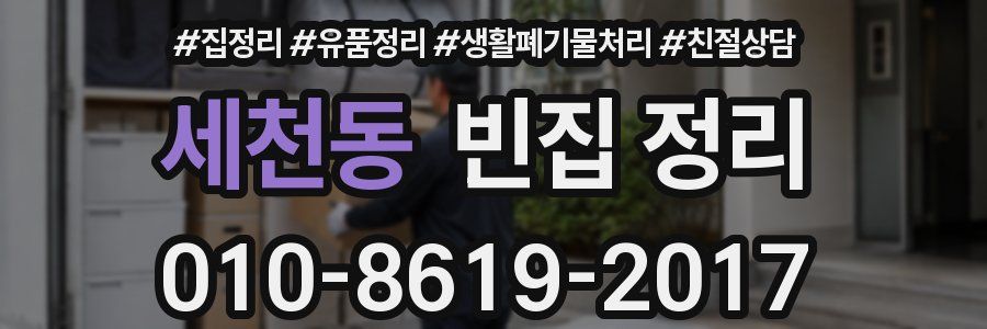 세천동 빈집 정리