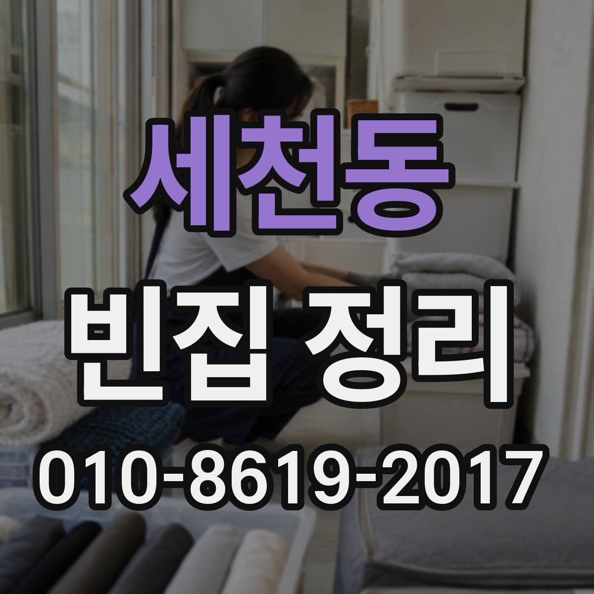 세천동 빈집 정리