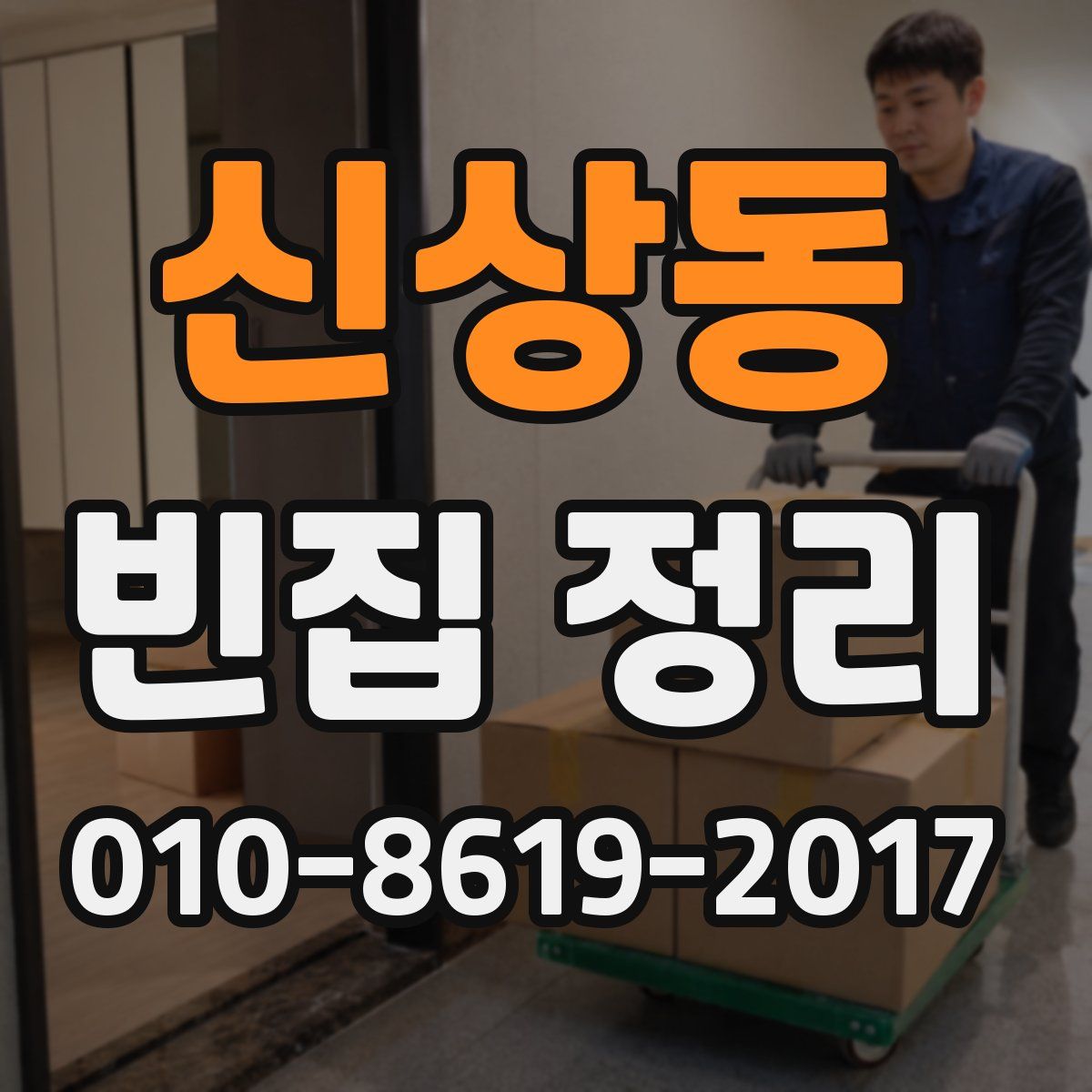 신상동 빈집 정리