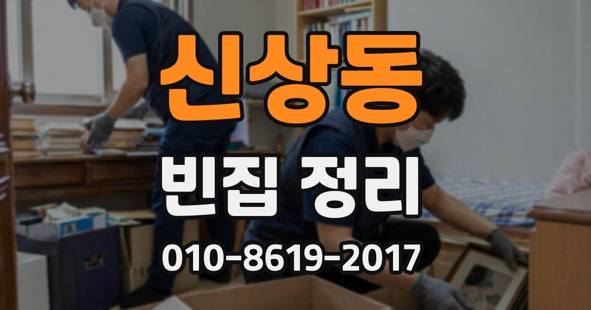 신상동 빈집 정리