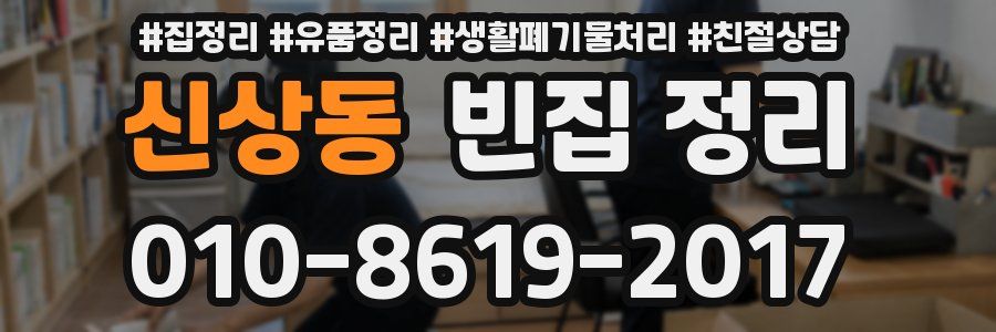 신상동 빈집 정리