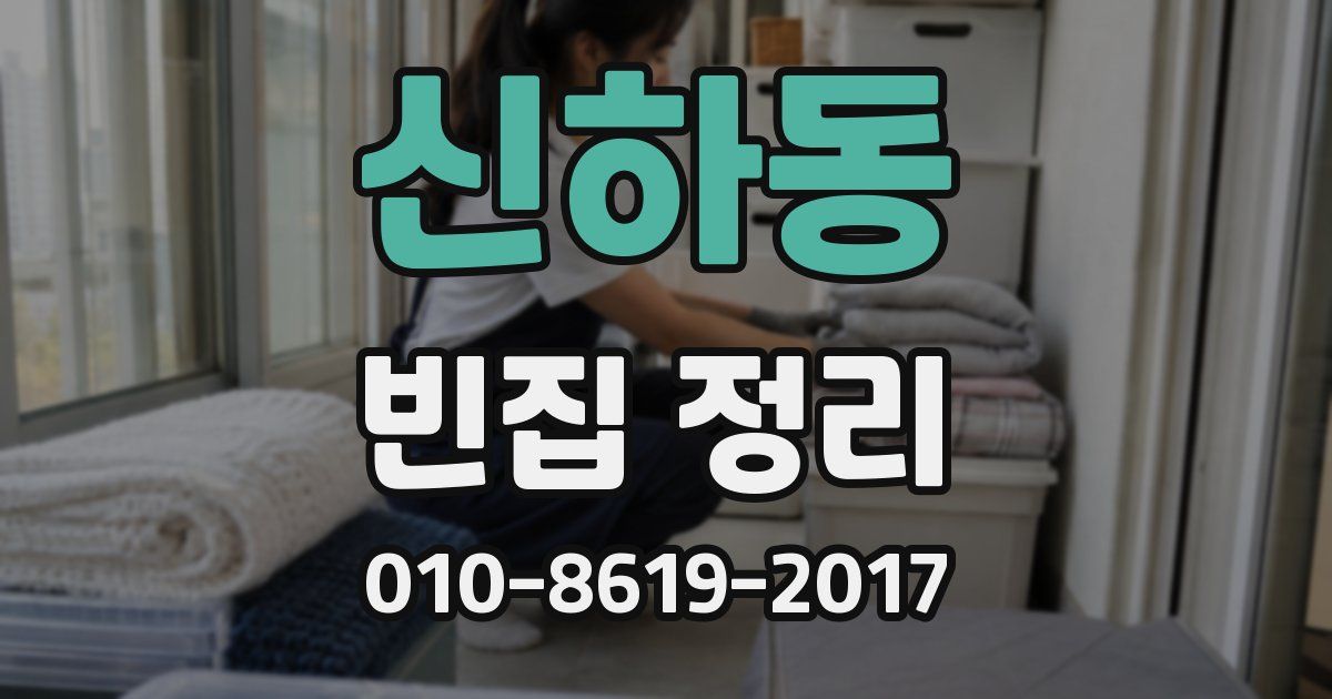 신하동 빈집 정리