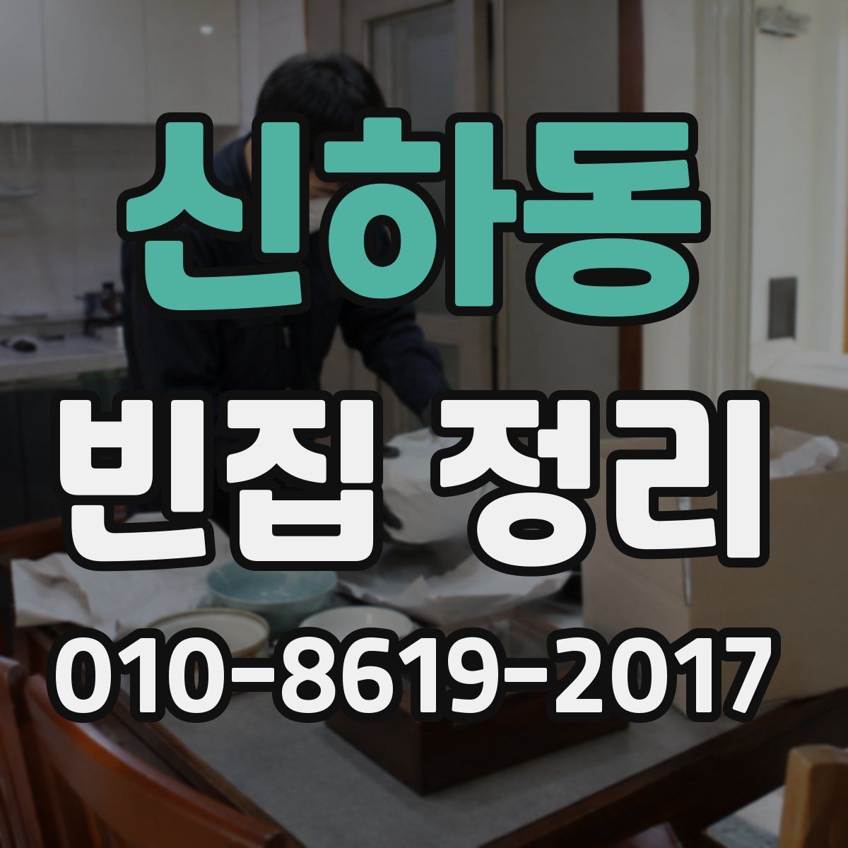 신하동 빈집 정리