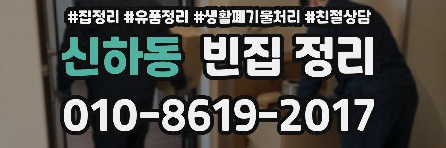 신하동 빈집 정리