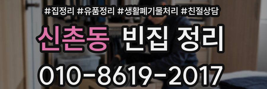 신촌동 빈집 정리