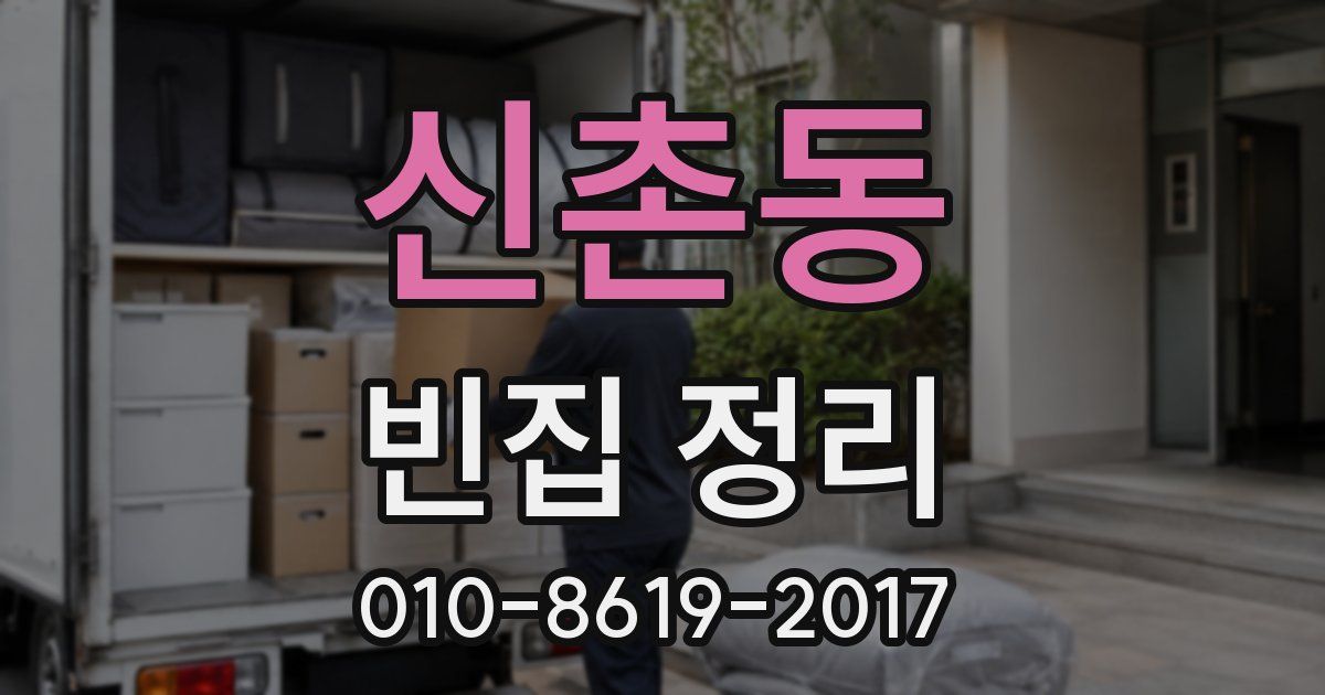 신촌동 빈집 정리