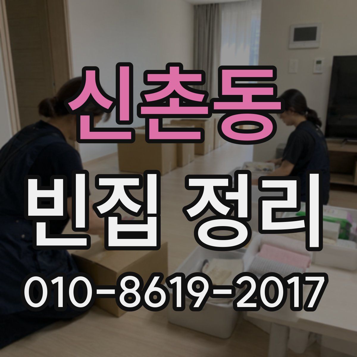 신촌동 빈집 정리