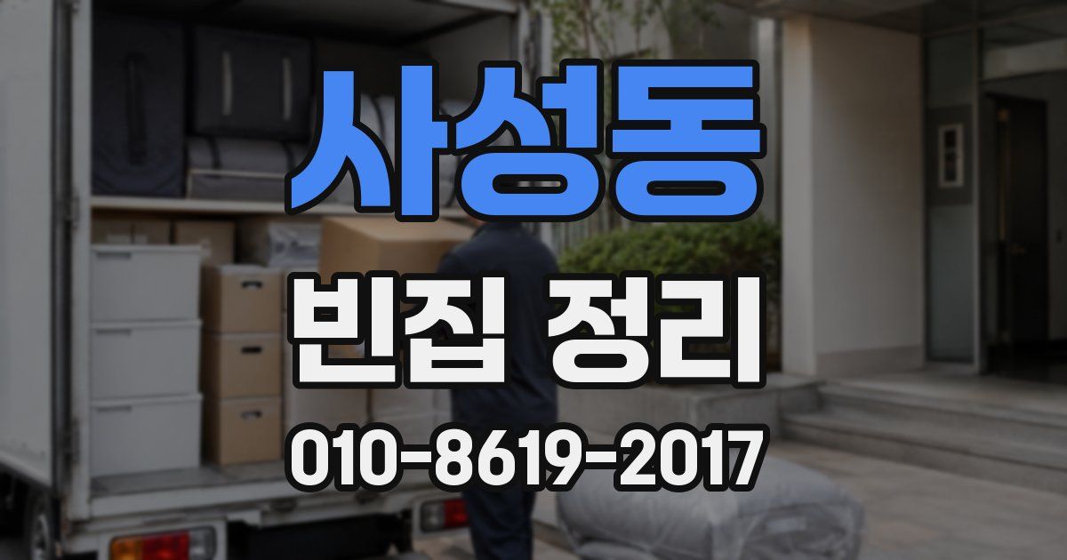 사성동 빈집 정리