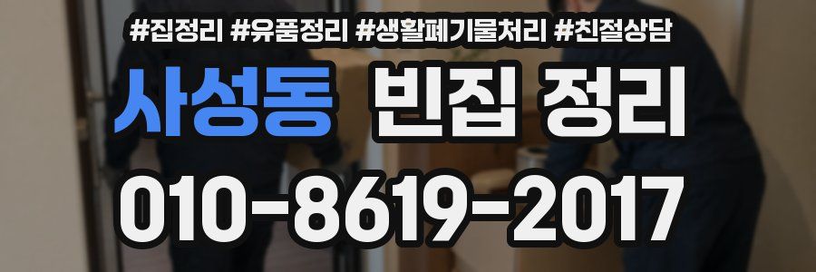 사성동 빈집 정리