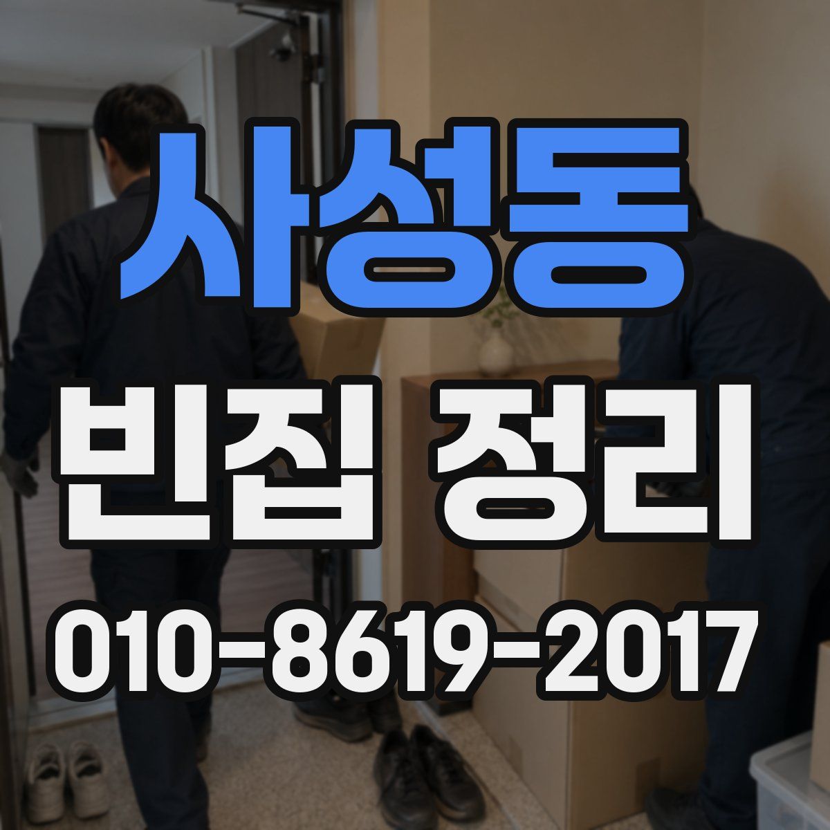 사성동 빈집 정리