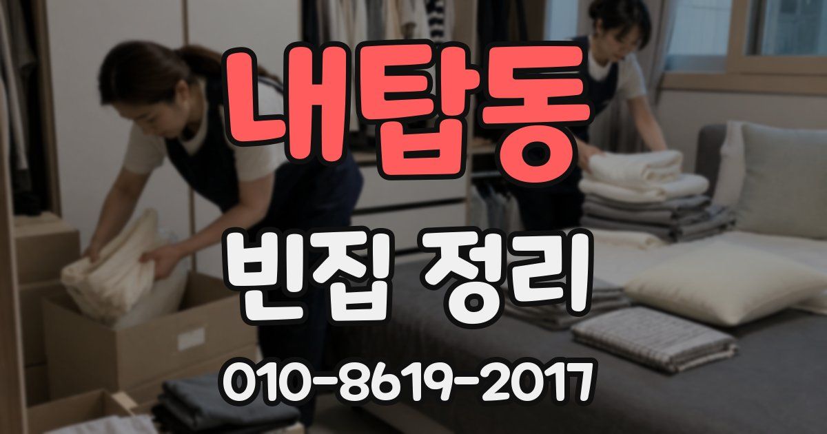 내탑동 빈집 정리