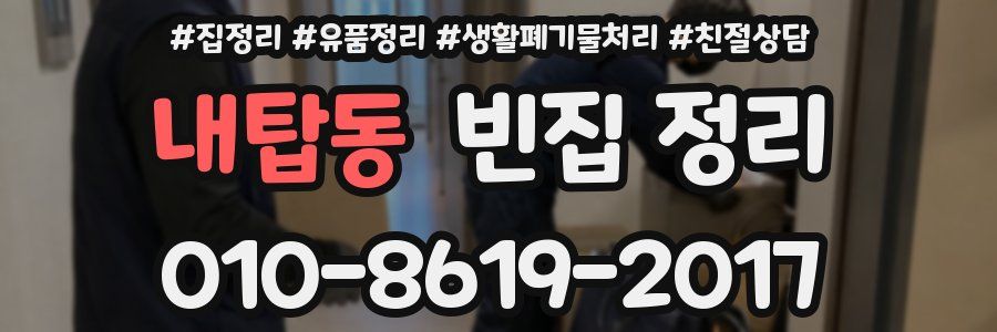 내탑동 빈집 정리