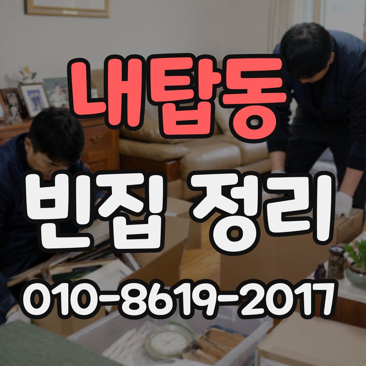 내탑동 빈집 정리