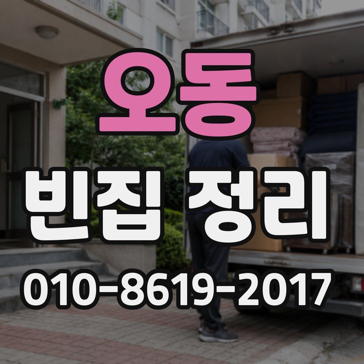 오동 빈집 정리 후 공간 활용을 다시 생각하는 법