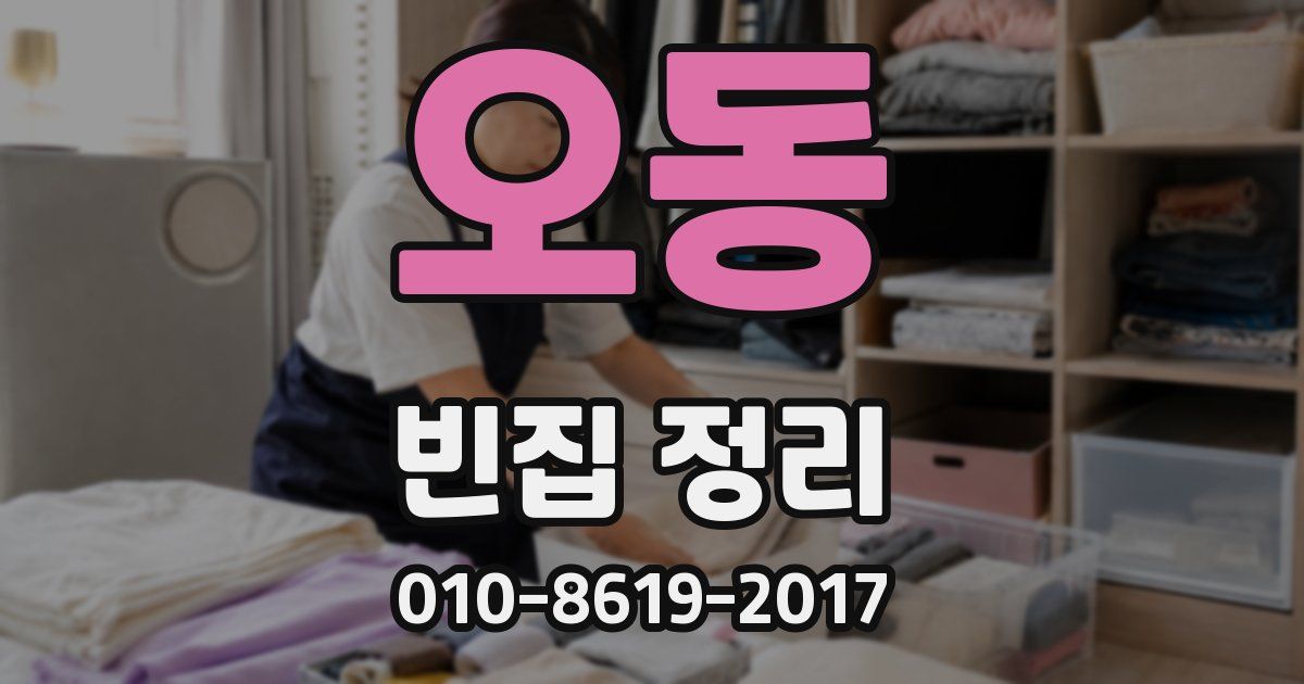 오동 빈집 정리