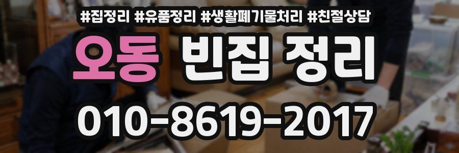 오동 빈집 정리