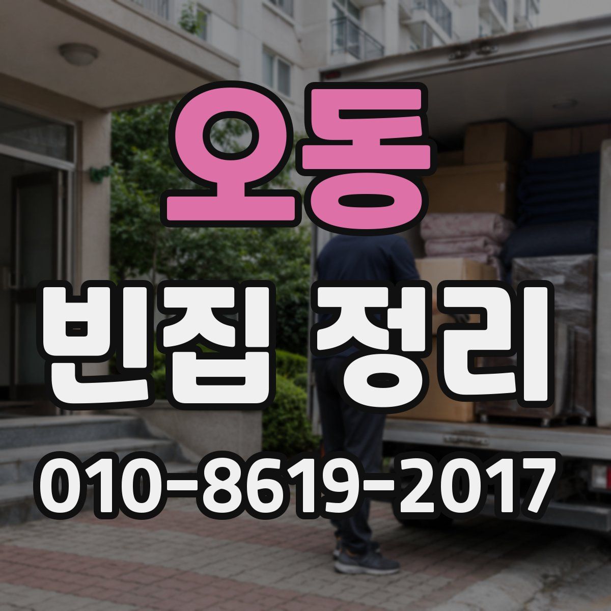 오동 빈집 정리